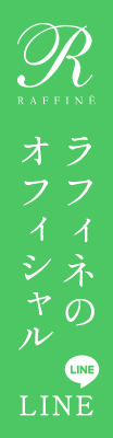 ラフィネの公式LINE