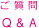 ご質問